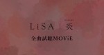 LiSA 「炎」全曲試聴MOViEビジュアル