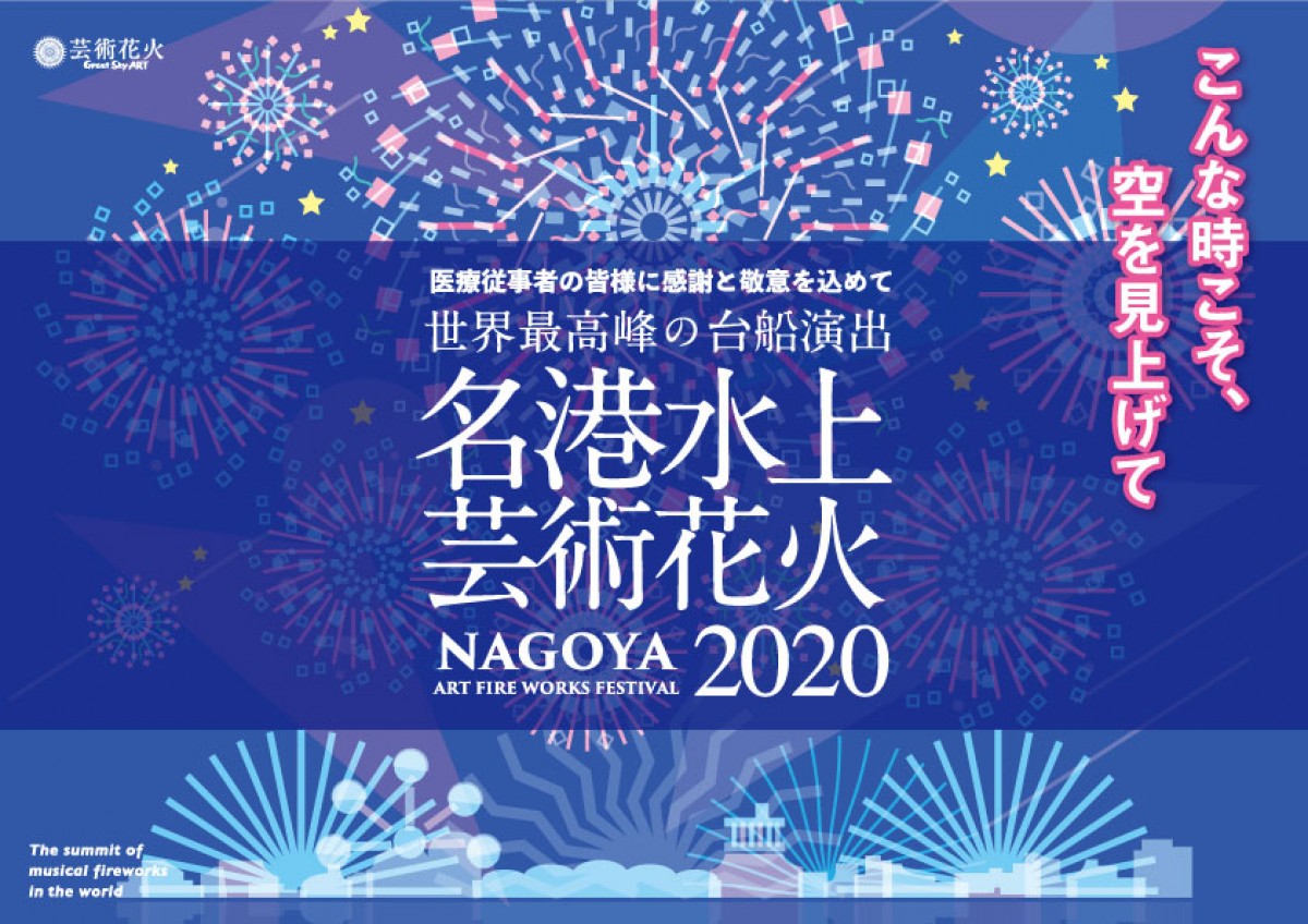 「名港水上芸術花火2020」10．24に開催！