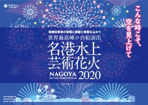 「名港水上芸術花火2020」10．24に開催！