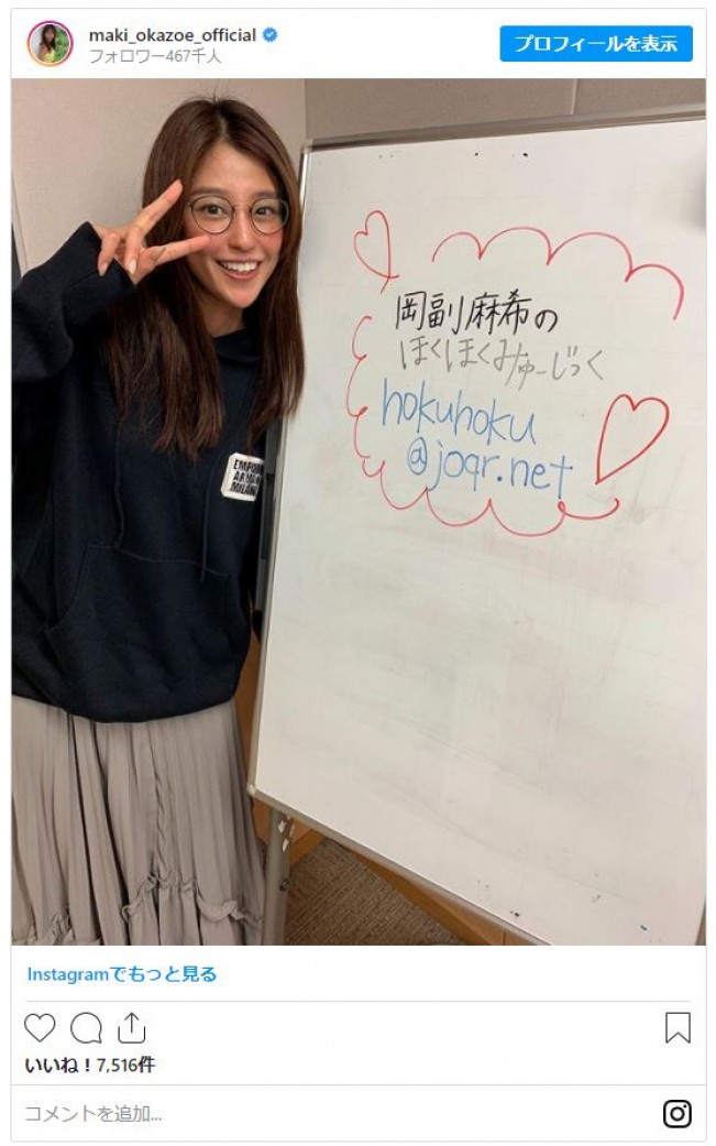 写真）岡副麻希、オフ感満載のメガネ姿 ほんのり赤いほっぺに