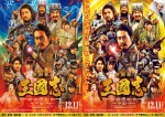 【写真】『新解釈・三國志』超豪華キャストが全員集合！ 両A面ポスタービジュアル解禁