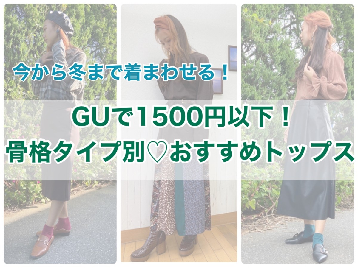 骨格別で選ぶ！　冬まで使える「GU」1500円以下の美人トップス