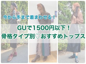 骨格別「GU」ファッション