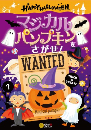 ハロウィーン謎解き宿泊プラン ～マジカルパンプキンをさがせ！～