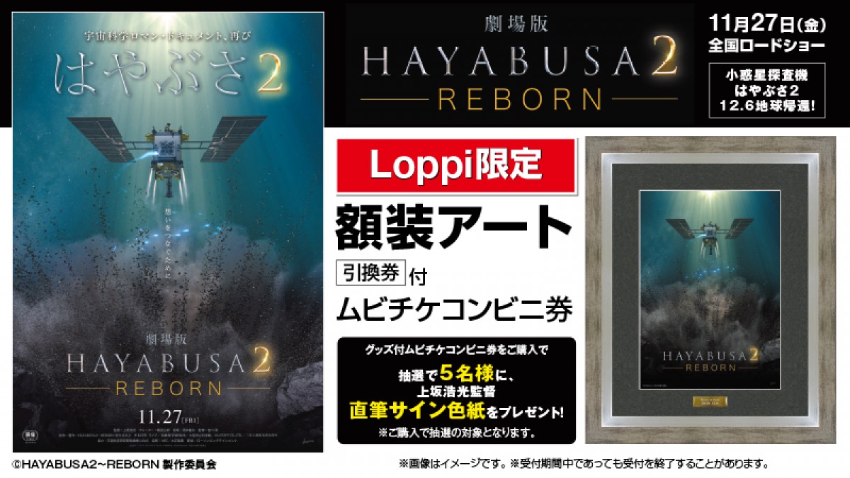 『劇場版HAYABUSA２』小惑星探査の真実に迫る予告編　ナレーターは篠田三郎