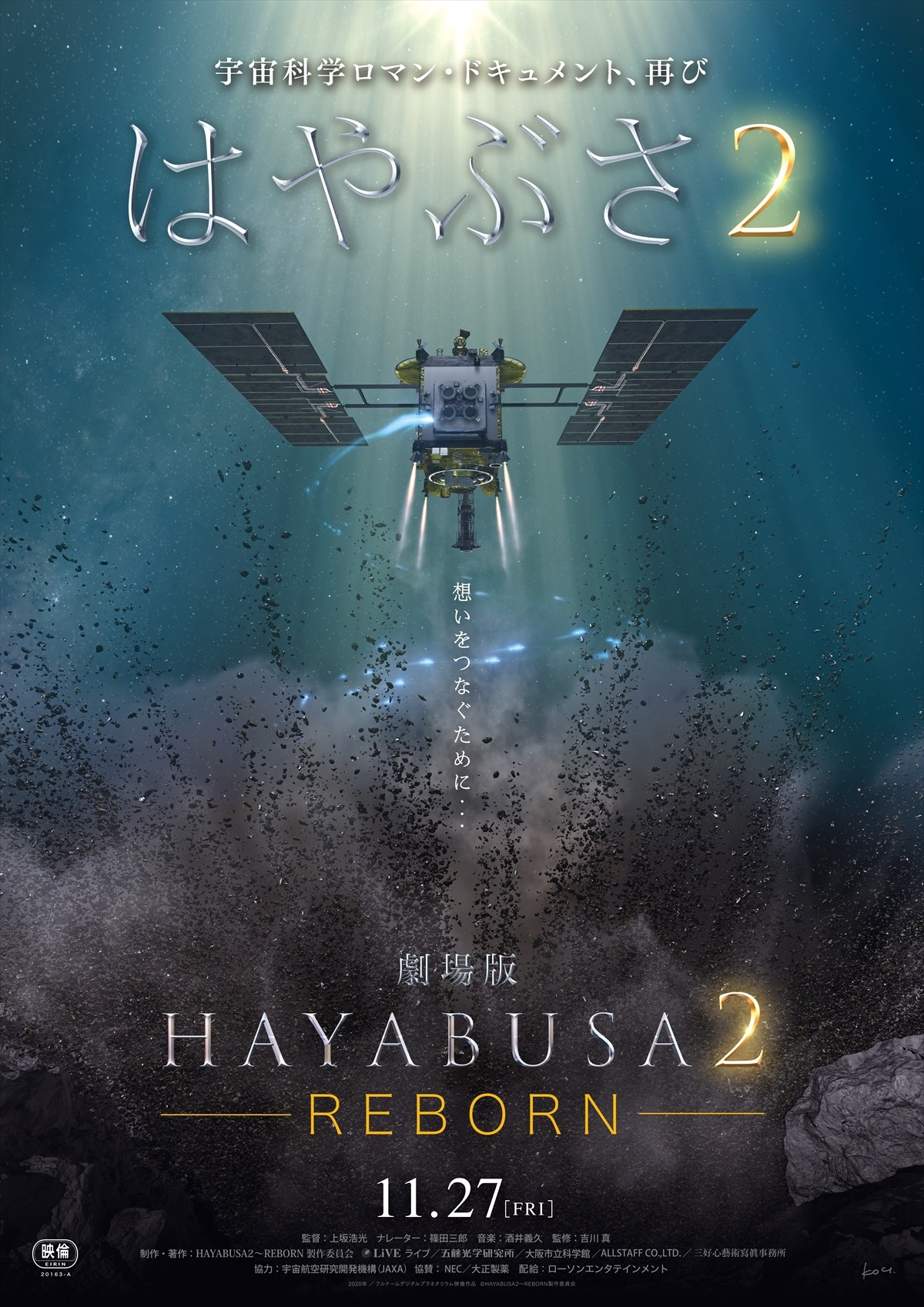 『劇場版HAYABUSA２』小惑星探査の真実に迫る予告編　ナレーターは篠田三郎
