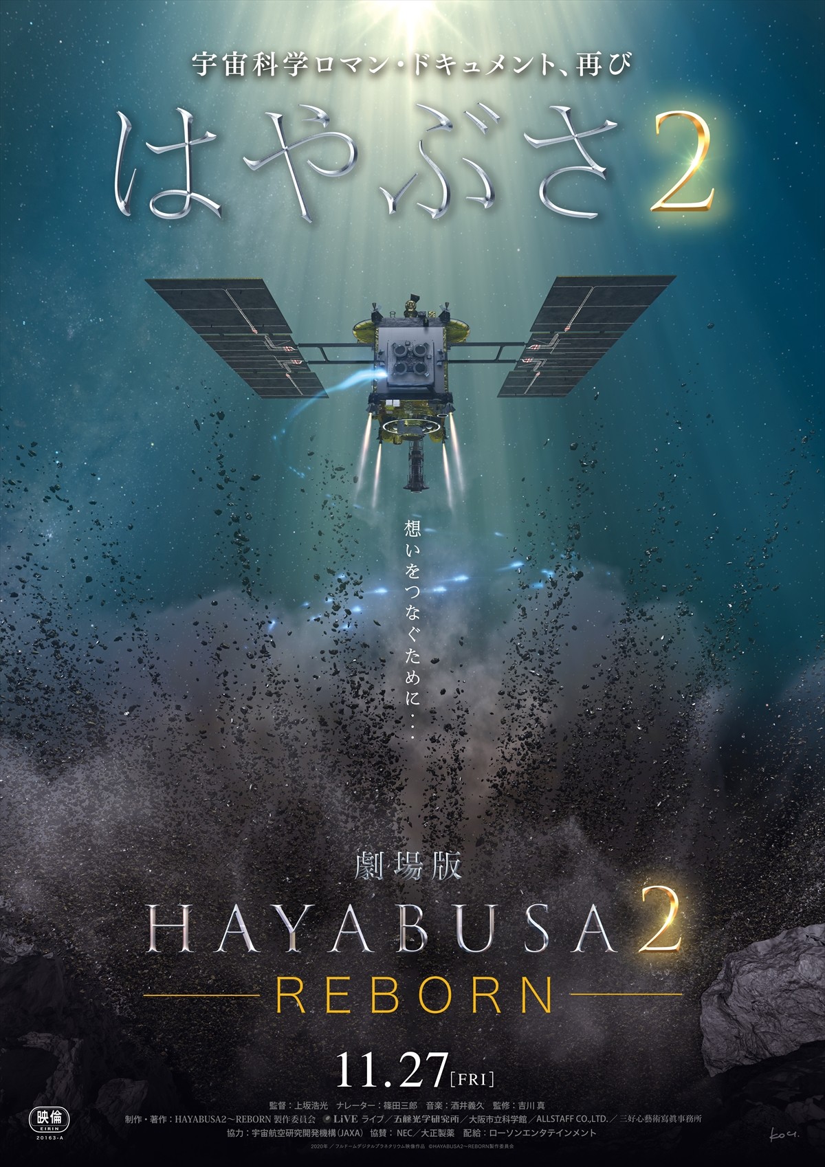 『劇場版HAYABUSA２～REBORN』ポスタービジュアル