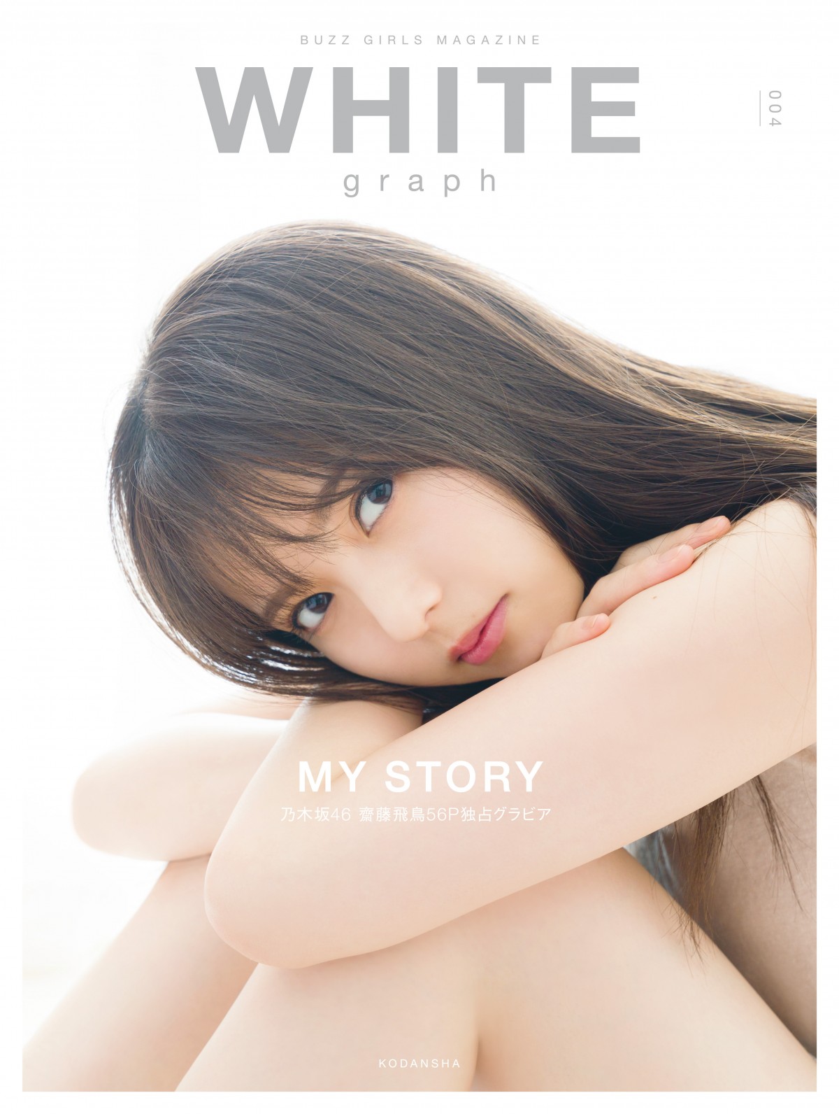 乃木坂46・齋藤飛鳥が飾った「WHITE graph 004」表紙