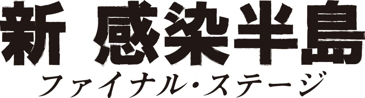 『新感染』続編タイトル決定！ 『新感染半島 ファイナル・ステージ』2021年1月1日公開