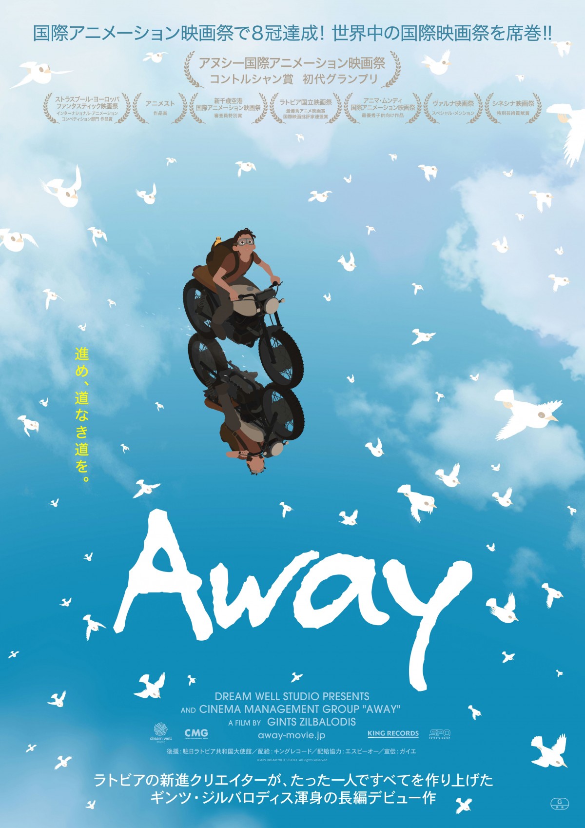 国際アニメ映画祭8冠　新進クリエイターが1人で作った『Away』12.11公開　美しい予告映像も