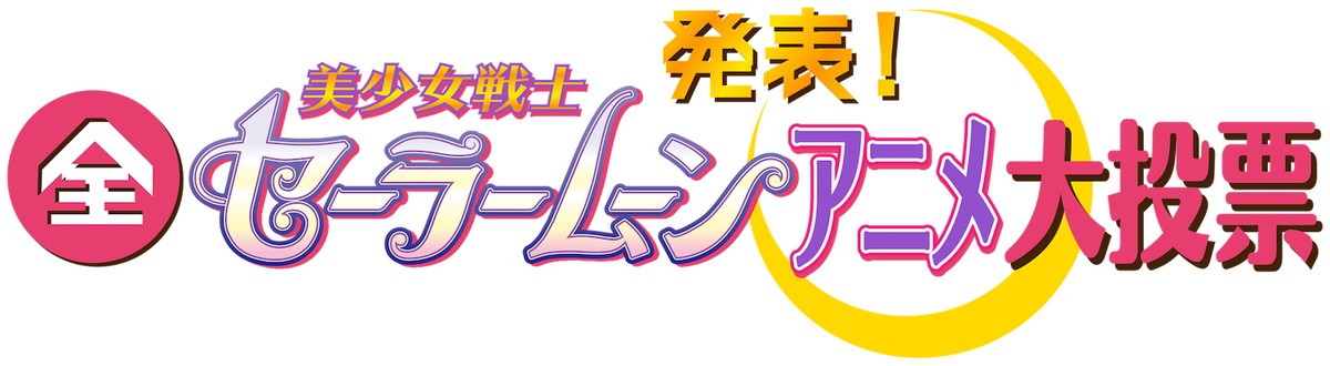 12.5生放送『セーラームーン』アニメ大投票　キャラ＆歌＆エピソード部門で投票開始