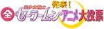 BSプレミアム『発表！全美少女戦士セーラームーンアニメ大投票』ロゴビジュアル