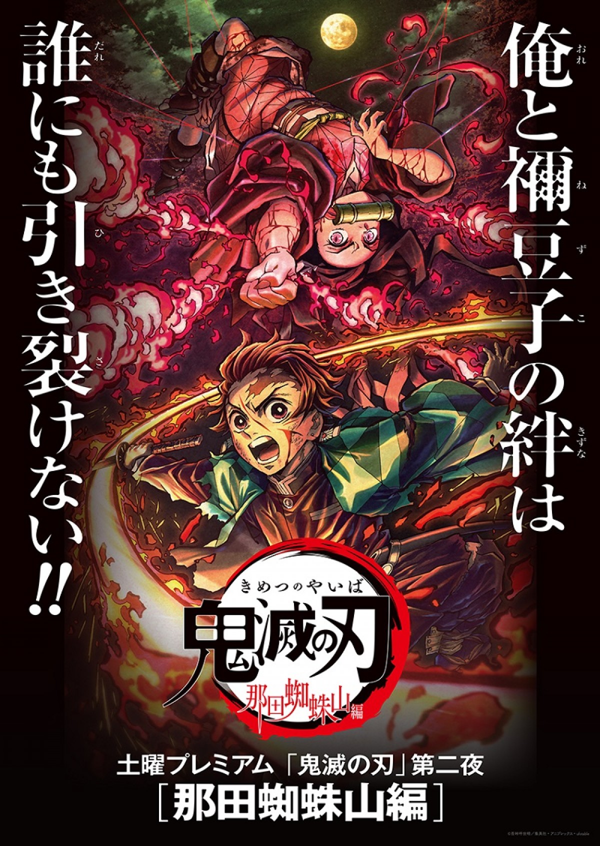 土曜プレミアム『鬼滅の刃』那田蜘蛛山編メインビジュアル