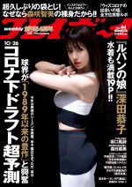 『週刊プレイボーイ』44号（集英社）表紙＆巻頭グラビアに登場する深田恭子