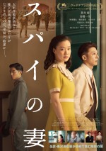 10月17日～10月18日の全国映画動員ランキング6位：『スパイの妻〈劇場版〉』