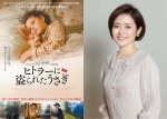 三田寛子が映画ナレーションに初挑戦 『ヒトラーに盗られたうさぎ』予告公開