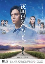 10月17日～10月18日の全国映画動員ランキング2位：『夜明けを信じて。』