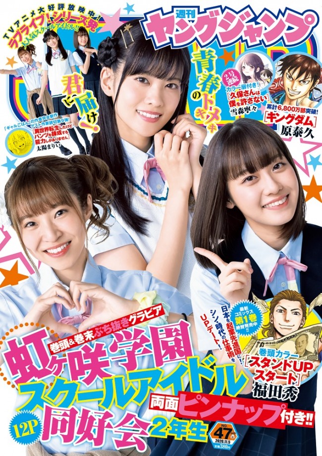 『週刊ヤングジャンプ』47号で表紙を飾る、虹ヶ咲学園スクールアイドル同好会・2年生の（左から）村上奈津実、大西亜玖璃、楠木ともり