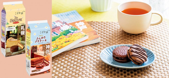 『ことりっぷ』×ロッテ！　札幌の人気店の味を表現した「プチチョコパイ」発売決定