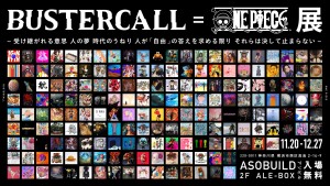 「BUSTERCALL＝ONE PIECE展」メインビジュアル