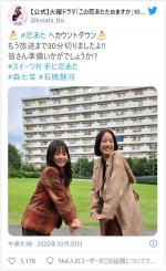 森七菜＆石橋静河のかわいすぎるキャイ～ンポーズ　※『この恋あたためますか』公式ツイッター