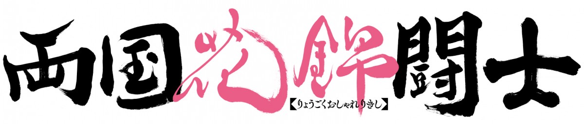 伊藤健太郎、力士役への体作りで4kg増量「初日までに72kgを目指したい」