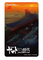 アニメ映画『「宇宙戦艦ヤマト」という時代　西暦2202年の選択』第1弾前売券（ムビチケカード）ビジュアル