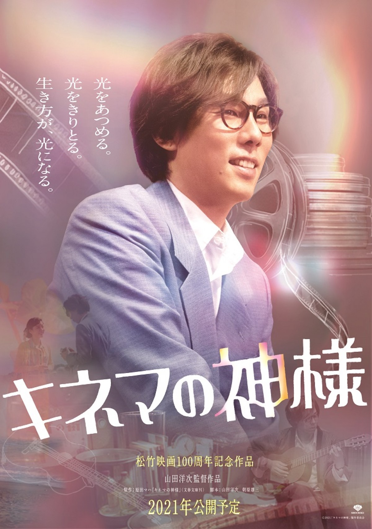 『キネマの神様』菅田将暉＆野田洋次郎の歌声初公開！　主題歌入り最新予告解禁