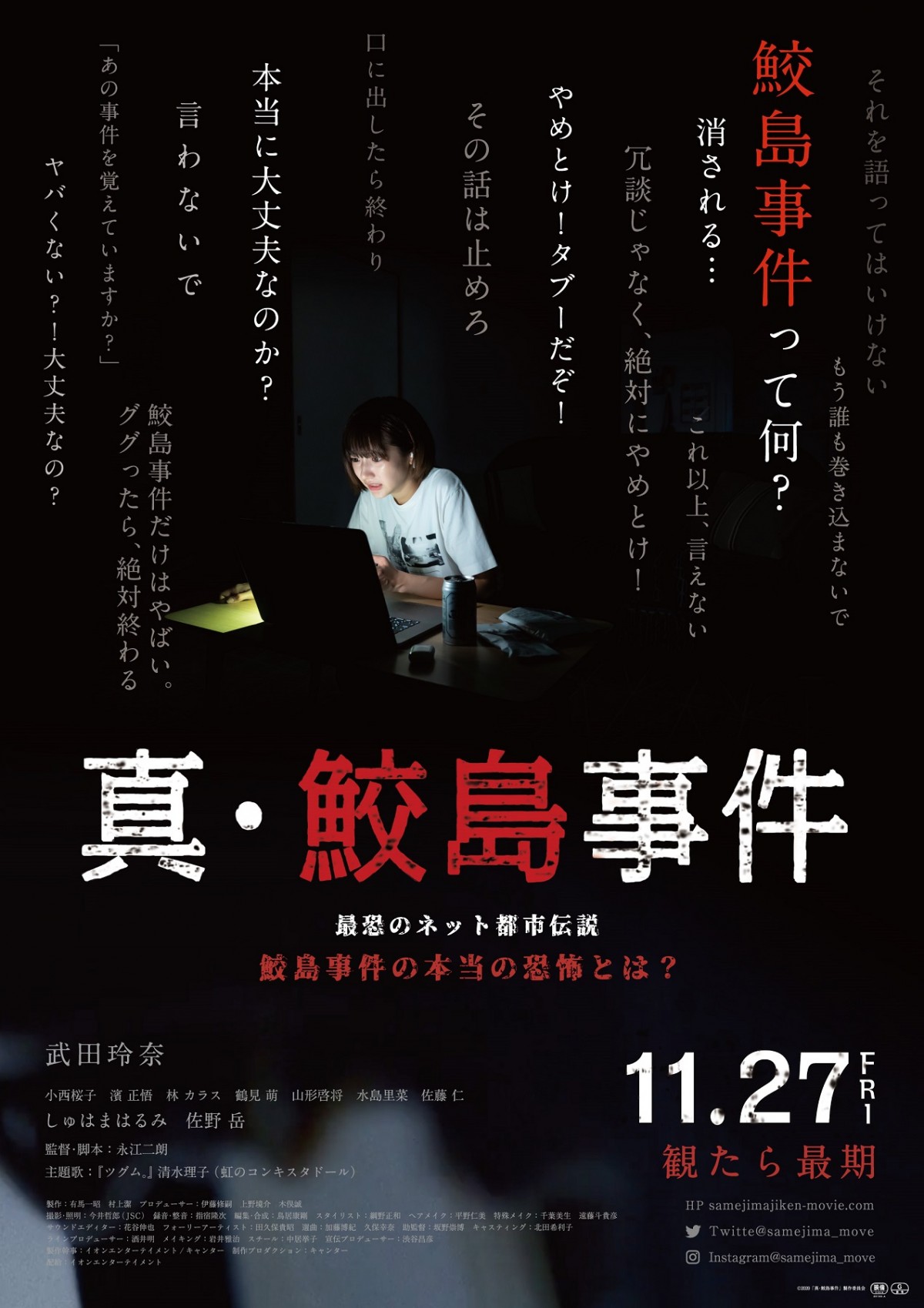 武田玲奈がおびえながら「真相を教えて！」 『真・鮫島事件』予告＆ポスタービジュアル解禁