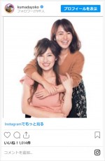 熊田曜子＆磯山さやか、仲良し2ショット　※「熊田曜子」インスタグラム