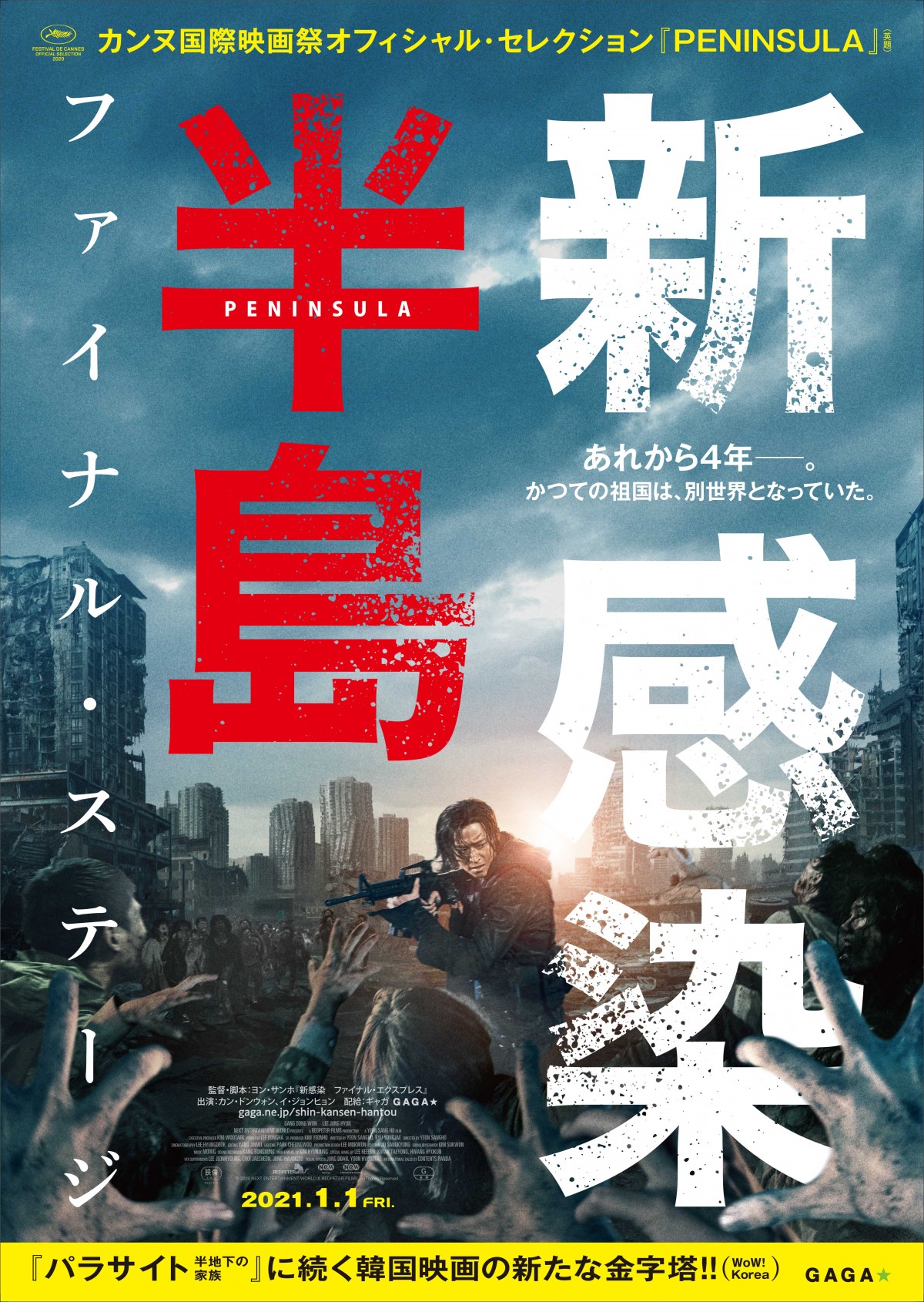 おびただしいほどの感染者！ 『新感染半島 ファイナル・ステージ』予告＆ポスター解禁