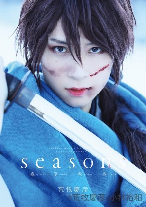 荒牧慶彦写真集「Seasons ～春夏秋冬～」