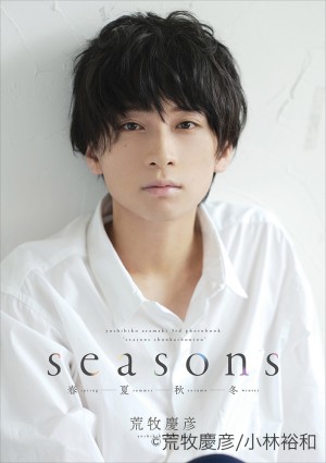 荒牧慶彦写真集「Seasons ～春夏秋冬～」