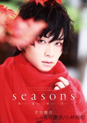 荒牧慶彦写真集「Seasons ～春夏秋冬～」