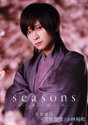 荒牧慶彦写真集「Seasons ～春夏秋冬～」