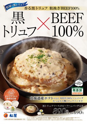 松屋「黒トリュフソースのビーフハンバーグ定食」