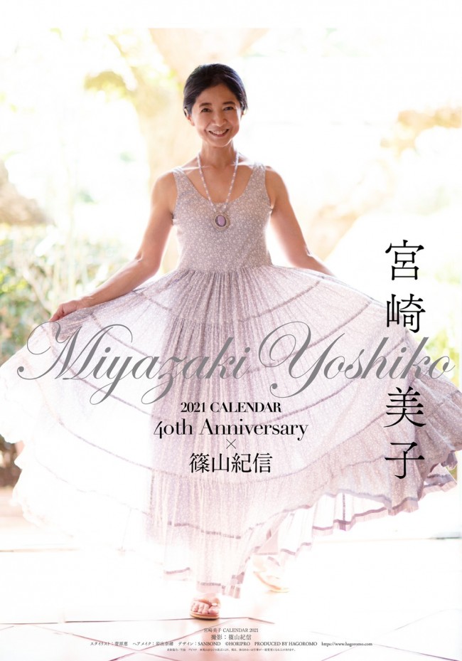 代名詞の笑顔がかわいい！ 宮崎美子40周年カレンダーの表紙