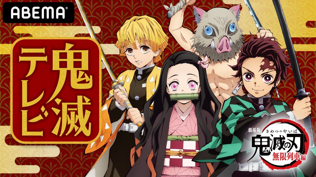 ABEMA アニメチャンネルにて特別番組『鬼滅テレビ 無限列車編 公開記念スペシャル』独占配信
