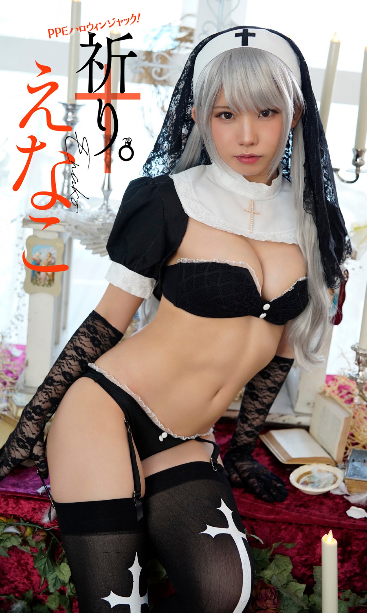 「日本一のコスプレイヤー」えなこ、“セクシーすぎる“シスター”のマジ仮装