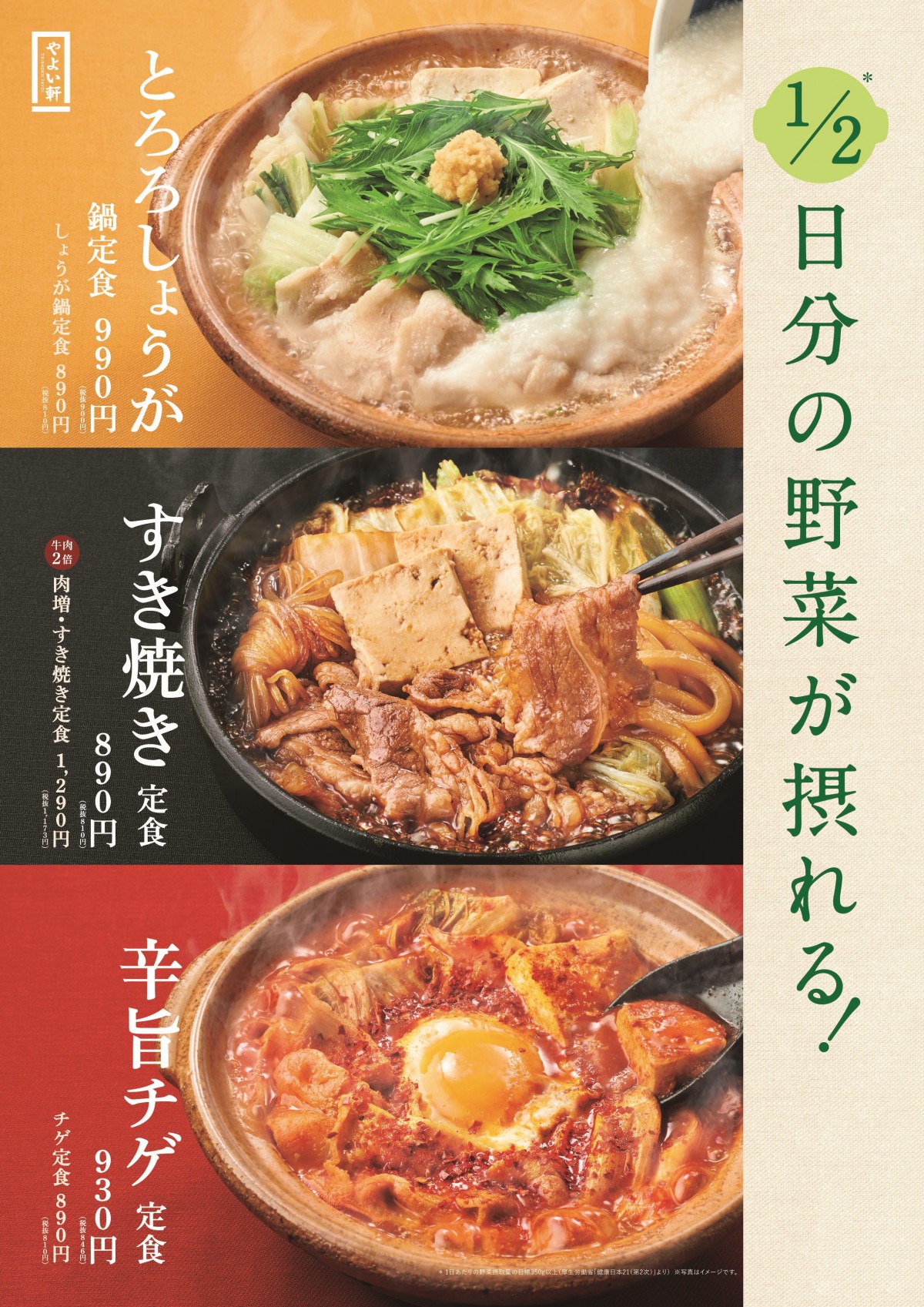 やよい軒、1日分の野菜の半分が摂れる鍋シリーズ第2弾登場！