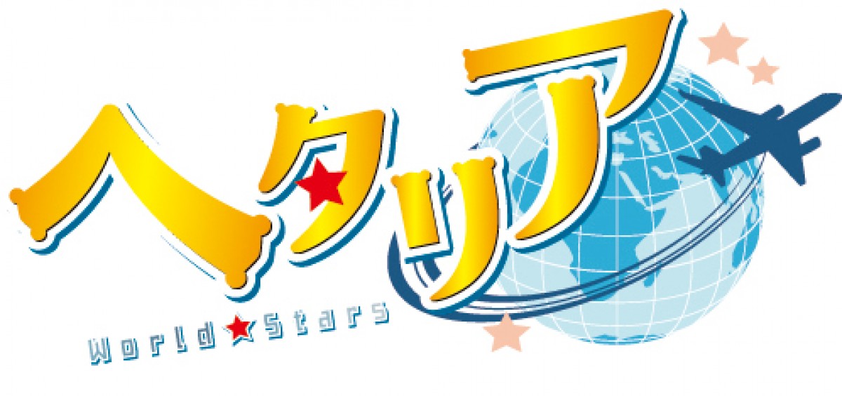 アニメ『ヘタリア World★Stars』2021年春、始動　浪川大輔「今回の絡みはそうきたか」