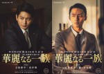 【写真】『華麗なる一族』に出演する向井理＆藤ヶ谷太輔