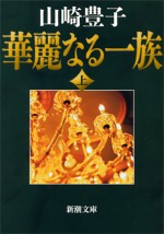 『華麗なる一族』上巻書影