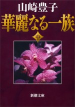 『華麗なる一族』中巻書影