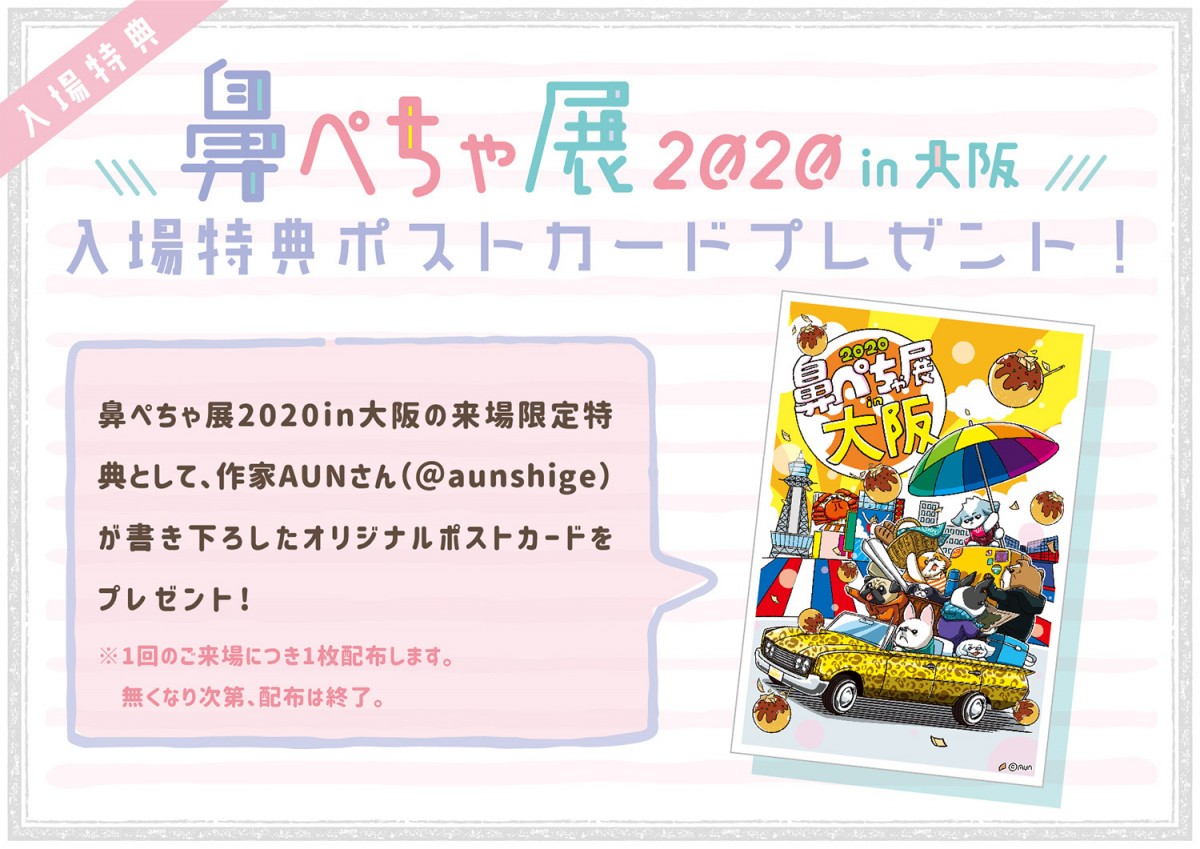 鼻ぺちゃ展 2020