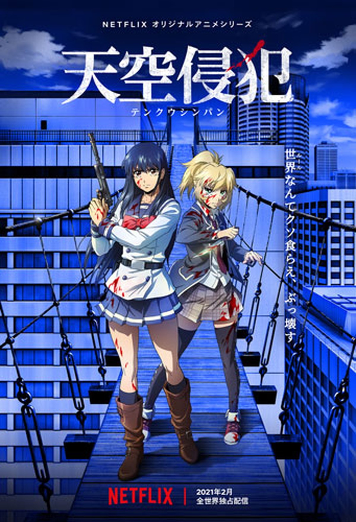 天空侵犯 アニメ化 21年2月配信決定 白石晴香 青木志貴ら若手実力派が出演 年10月27日 アニメ ニュース クランクイン