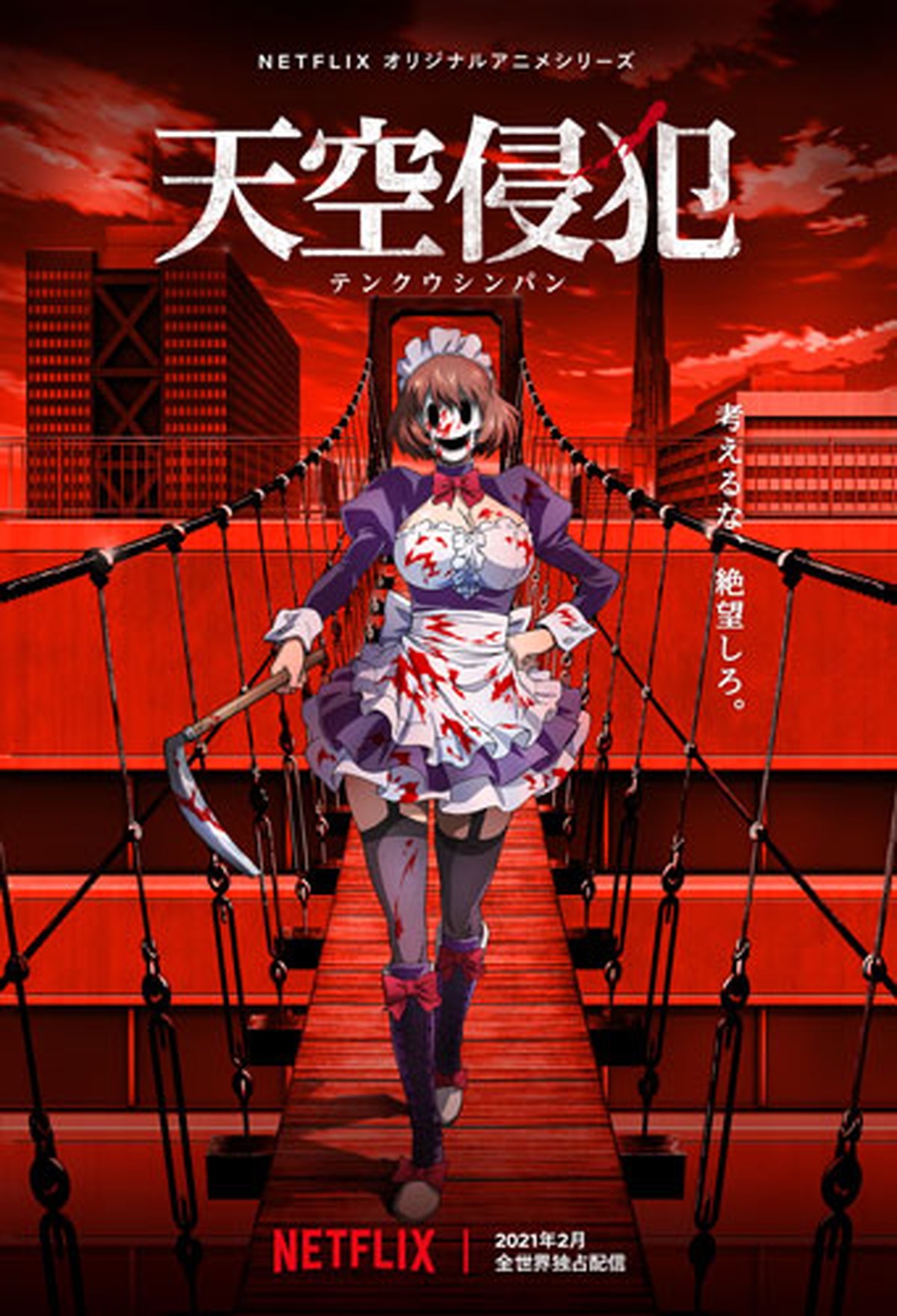 『天空侵犯』アニメ化＆2021年2月配信決定　白石晴香、青木志貴ら若手実力派が出演