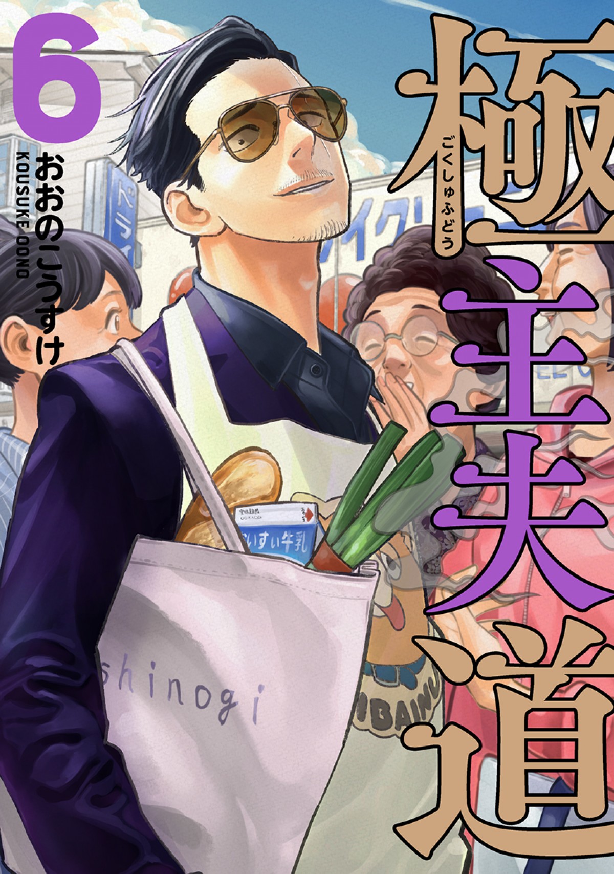 『極主夫道』アニメ化決定　津田健次郎、“不死身の龍”担当し2021年春配信