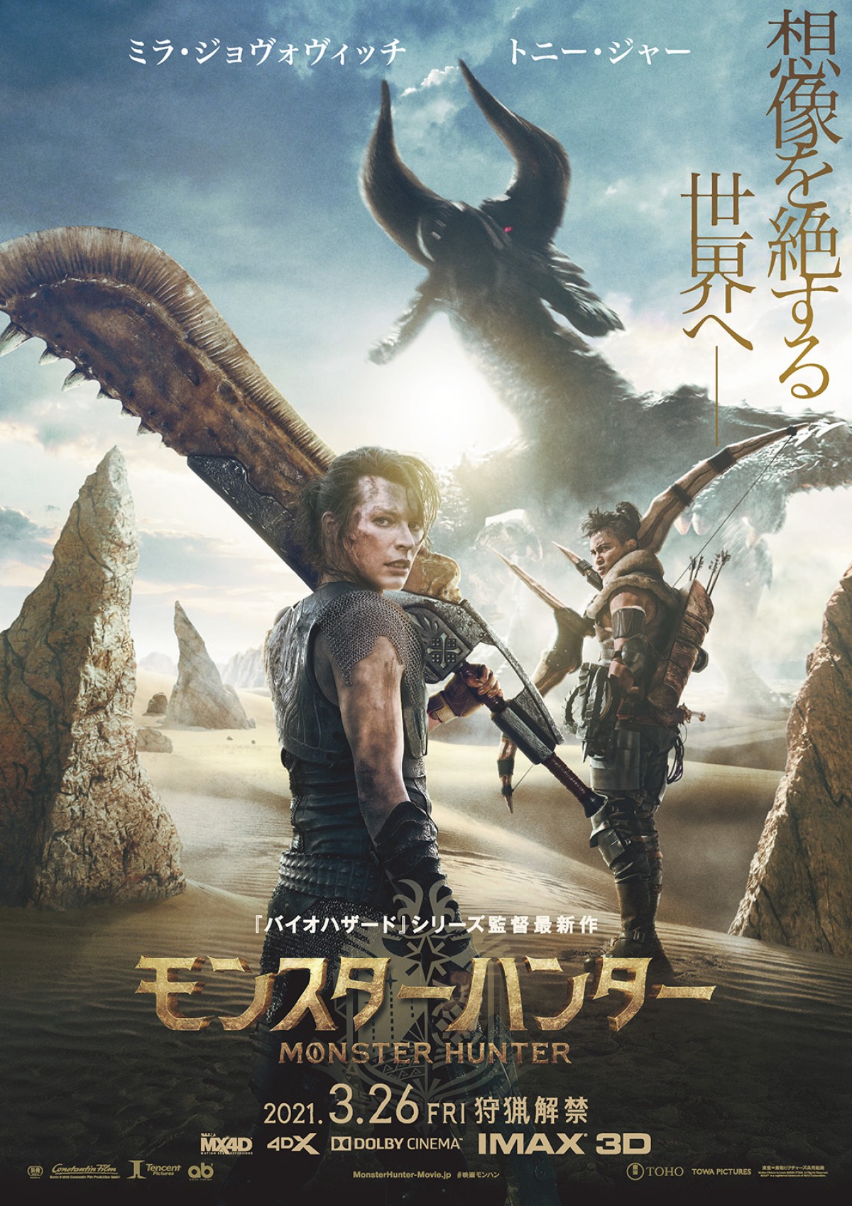 『モンスターハンター』新公開日は3.26　ディアブロス亜種が咆える！ ド迫力ポスター解禁