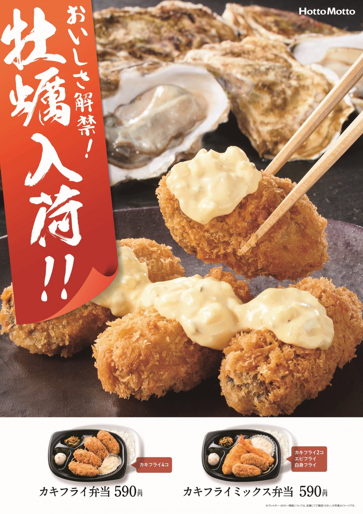 「ほっともっと」カキフライ弁当